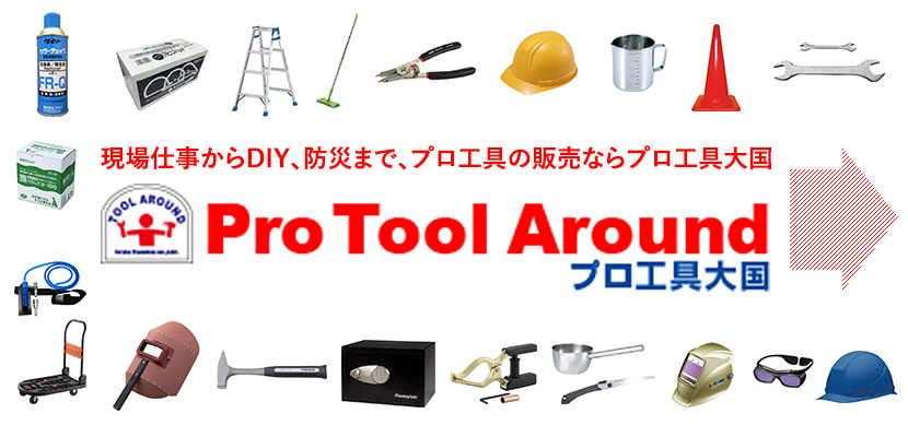 現場仕事からDIY、防災まで、プロ工具の販売ならプロ工具大国