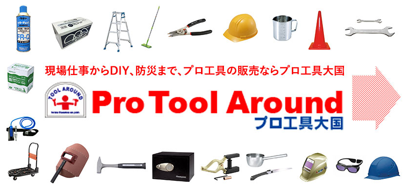 現場仕事からDIY、防災まで、プロ工具の販売ならプロ工具大国