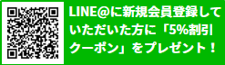 LINE@に新規会員登録していただいた方に「5%クーポン」をプレゼントします。