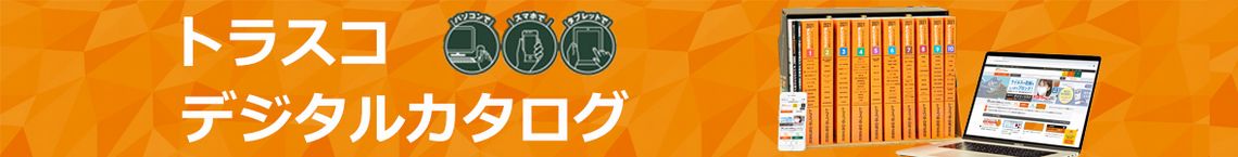 トラスコデジタルカタログのページを紹介しています。専門的な情報を網羅しており、詳細を確認することができます。