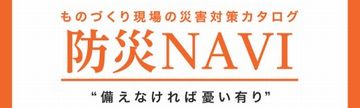 ものづくり現場の災害対策カタログ、防災NAVI”備えなければ憂い有り”