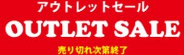 アウトレットセール一覧ページ。無くなり次第終了します